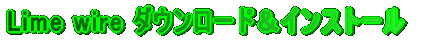 Lime wire �_�E�����[�h���C���X�g�[��